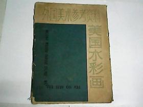 外国美术参考资料  美国水彩画 / 壹套  16张