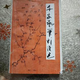 千家艺笔彩汉巴(共发行1千册)