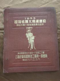 1953迎接祖国大规模建设开皮式电子织袜机器样本说明