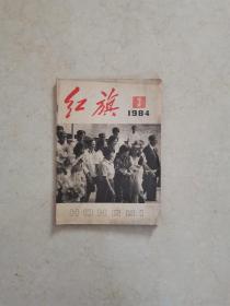 红旗杂志 1984年第3期