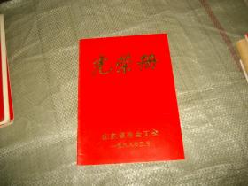 光荣册--山东省冶金工会1988年（表彰全省冶金系统工会工作的三先两优先进集体，个人）