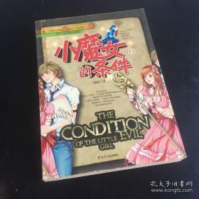 正版     小魔女的条件.1.1