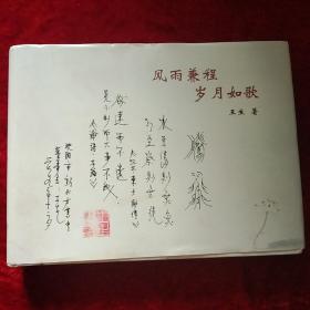 风雨兼程、岁月如歌（作者签赠本）