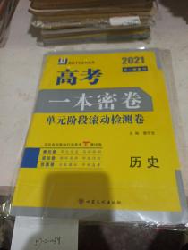 高考一本密卷，单元阶段滚动检测卷（历史）