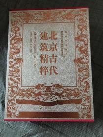 北京古代建筑精粹（上下/全两卷） 【 大16开精装+盒套】