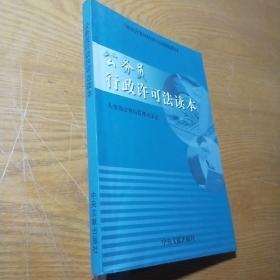 公务员行政许可法读本