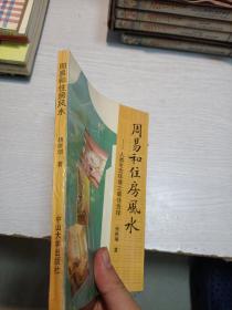 周易和住房风水:人类生态环境之最佳选择
1993年一版一印