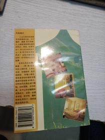 周易和住房风水:人类生态环境之最佳选择
1993年一版一印