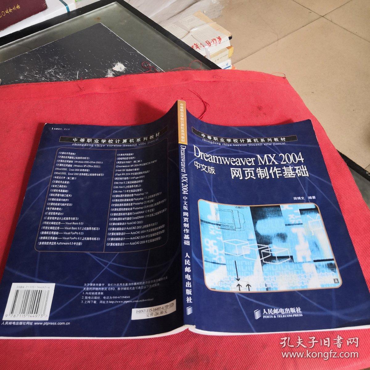 Dreamweaver MX 2004中文版网页制作基础