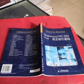Dreamweaver MX 2004中文版网页制作基础