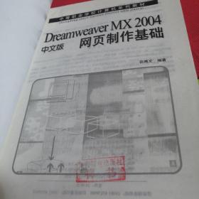 Dreamweaver MX 2004中文版网页制作基础