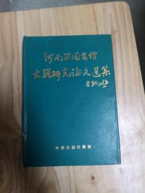 河南省图书馆古籍研究论文选集