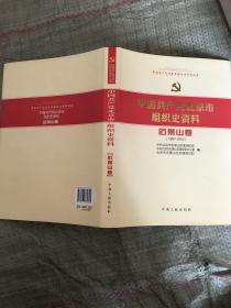 中国共产党北京市组织史资料