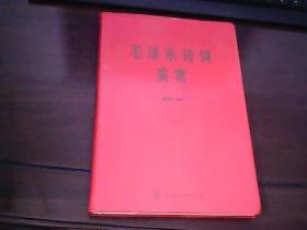 毛泽东诗词鉴赏（附毛泽东各年代照片及手书诗词）