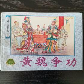 三国故事选三，偷渡阴平等六册