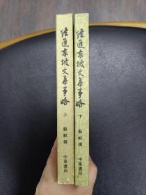 经进东坡文集事略（全二册）