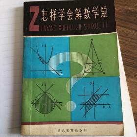 怎样学会解数学题