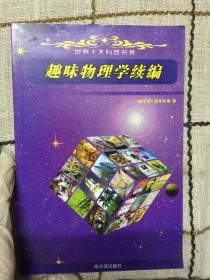 趣味物理学续编11
