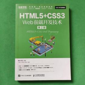 HTML5+CSS3 Web前端开发技术（第2版）