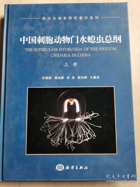 中国刺胞动物门水螅虫总纲（上册）