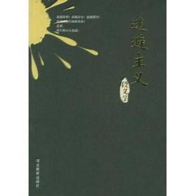 逃避主义 河北教育出版社 心理学外国文学现代人精神生活 社会心理学名著 畅销书籍