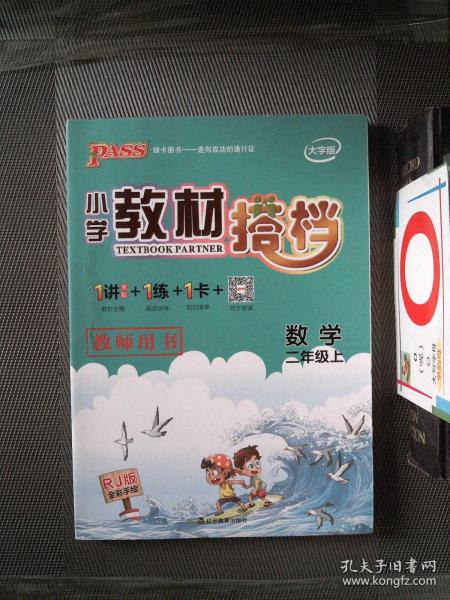 小学教材搭档：数学（二年级上 RJ人教版全彩手绘 大字版 共2册）