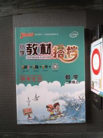 小学教材搭档：数学（二年级上 RJ人教版全彩手绘 大字版 共2册）
