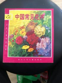 中國常見花卉