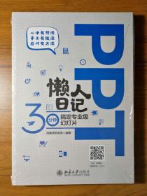 PPT懒人日记——30分钟搞定专业级幻灯片