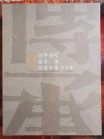 传承（冯建吴 岑学恭 刘朴 叶瑞琨作品集）（全2册）8开精装+ 外盒套