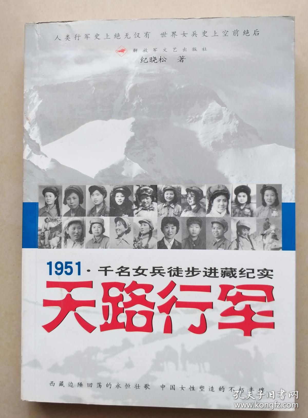 天路行军 ——1951 千名女兵徒步进藏纪实