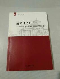 解释性适用：国际人权法国内适用的新趋势研究