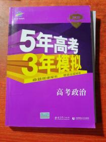 lxy-95-五年高考三年模拟 高考政治+B版答案深度解析+专项工具包高频考点答题秘籍，，，共三本