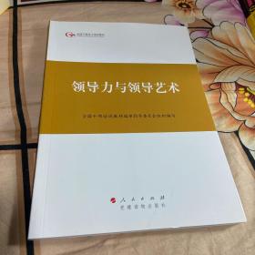 第四批全国干部学习培训教材：领导力与领导艺术