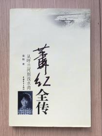 萧红全传：从呼兰河到浅水湾 袁权 中国青年出版社 2011年 一版一印 16开 245页