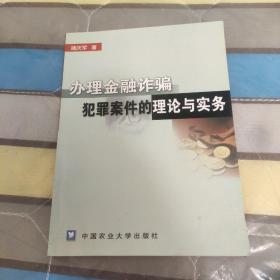 办理金融诈骗犯罪案件的理论与实务