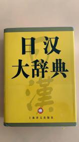 日汉大辞典 上海译文出版社