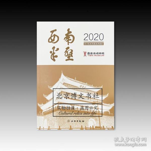 西南半壁（2020）