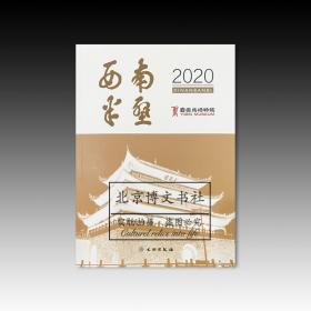 西南半壁（2020）