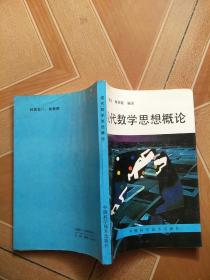 现代数学思想概论     原版内页干净