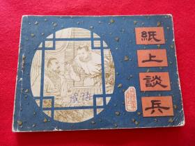 連環(huán)畫《成語故事1 紙上談兵》遼寧美術(shù)出版社1981年8月1版1印