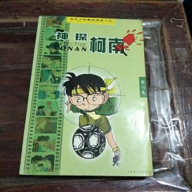 神探柯南：当代少年推理漫画小说。第六卷