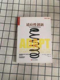 适应性创新