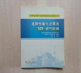 燃煤电站烟气污染物排放控制工程技术丛书：选择性催化还原法（SCR）烟气脱硝