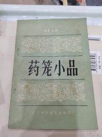 药笼小品