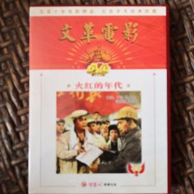 火红的年代DVD