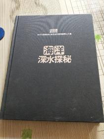 海洋深水探秘