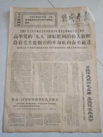 报纸新成都报1969年7月17日(4开四版)紧跟伟大统帅毛主席 乘风破浪 勇向前。