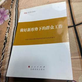 第四批全国干部学习培训教材：做好新形势下的群众工作