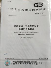 轨道交通 机车车辆设备 电力电子电容器